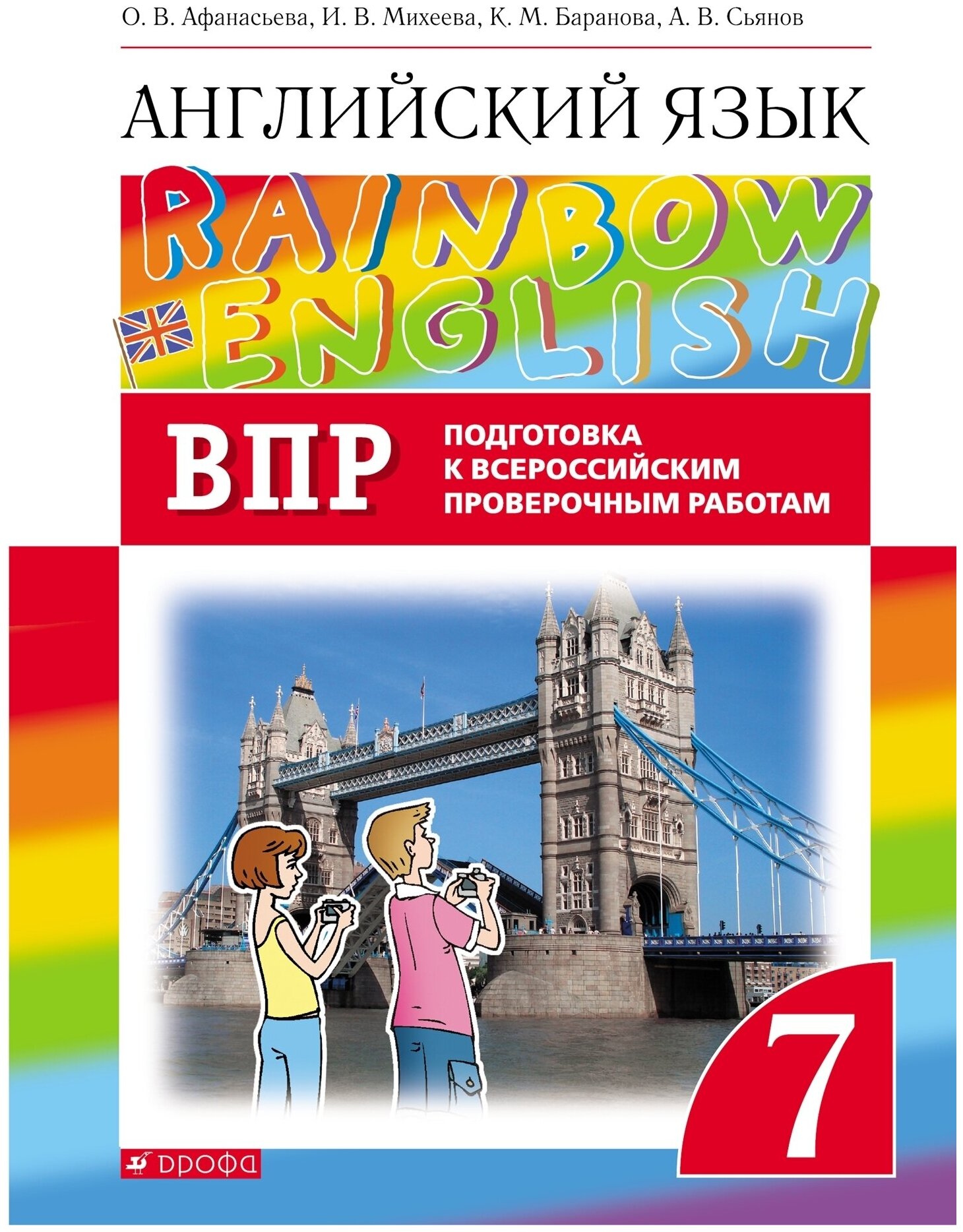 Английский язык. Подготовка к всероссийским проверочным работам. 7 класс (Rainbow English)