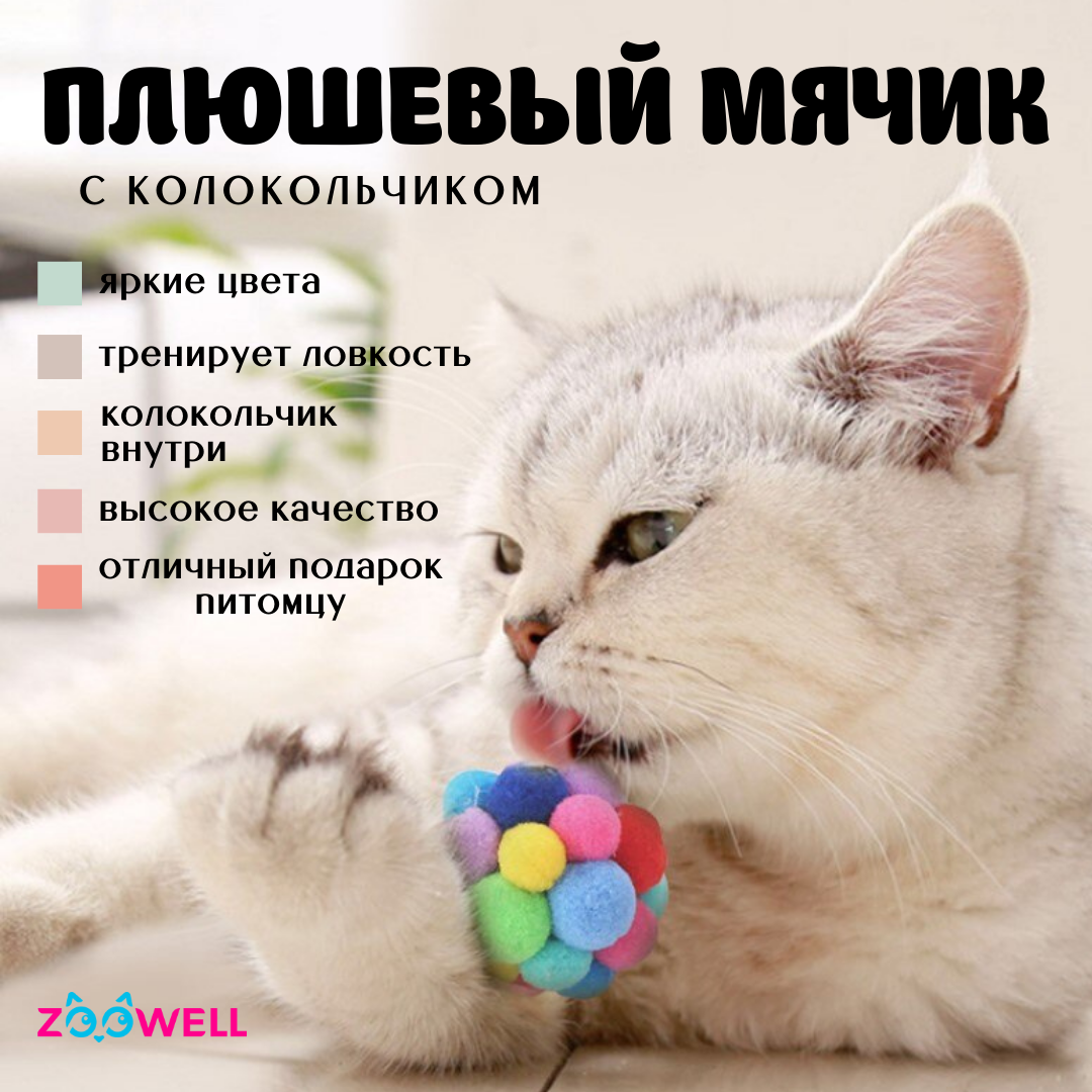 Плюшевый мячик ZooWell Play, игрушка для кошек и собак игрушка, Шар с колокольчиком, размер L, 6,5 см