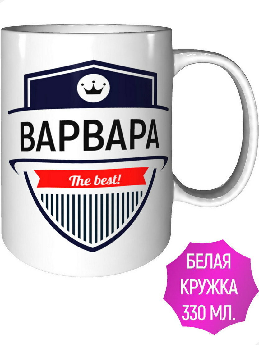 Кружка Варвара The Best - керамическая стандартная