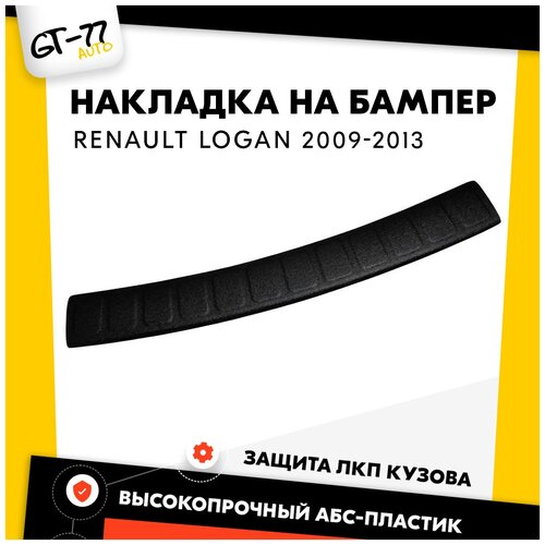 Накладка заднего бампера CUBECAST для Renault Logan / Рено Логан 2009-2013 защита на задний бампер | Детали экстерьера, аксессуары для авто