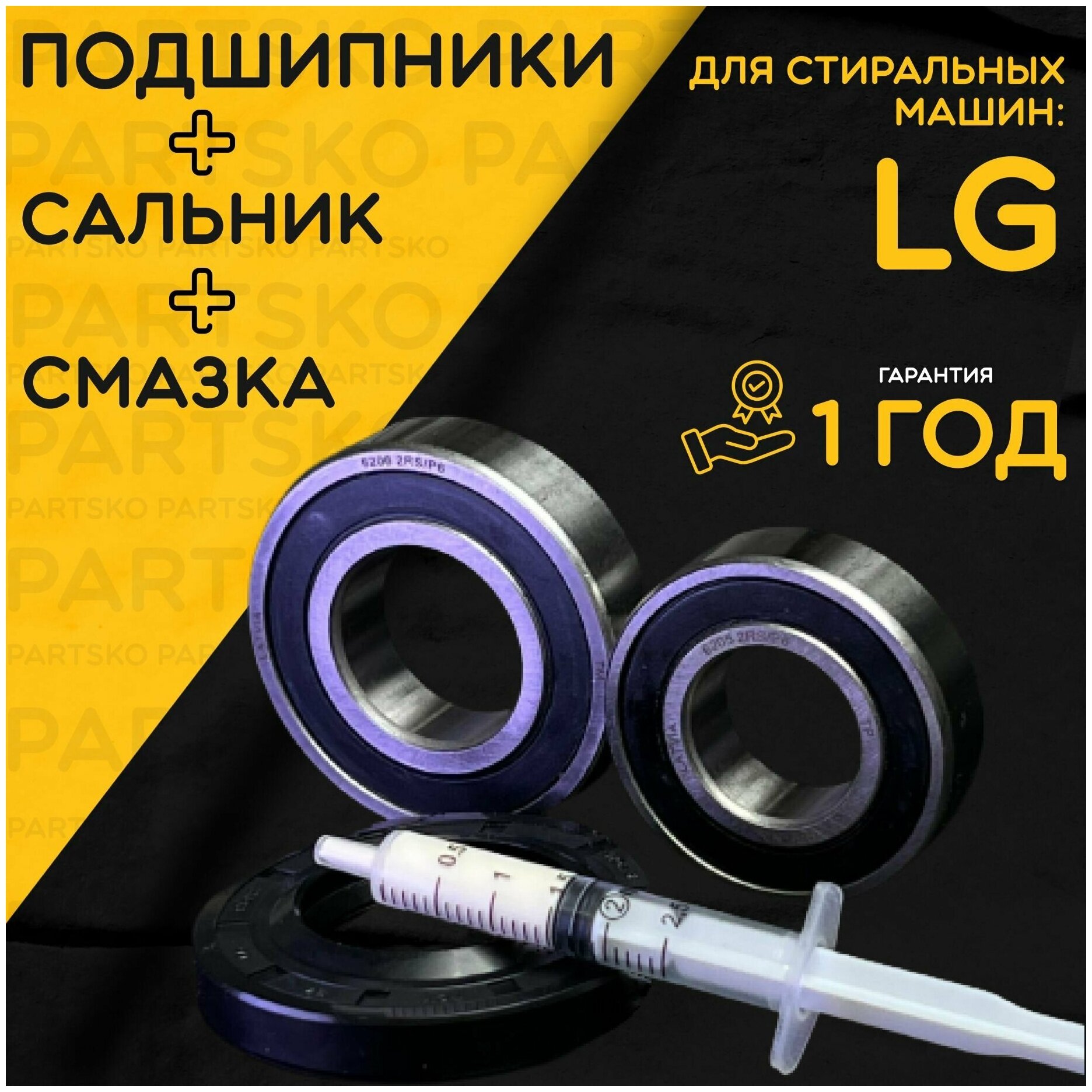 Подшипник для стиральной машины LG / Запчасть LG / Ремкомплект Лджи. Сальник/Прокладка: 37*66*9,5/12 мм. Подшипники: 6205/6206. Смазка: Hydra 1.5мл. Производство Латвия