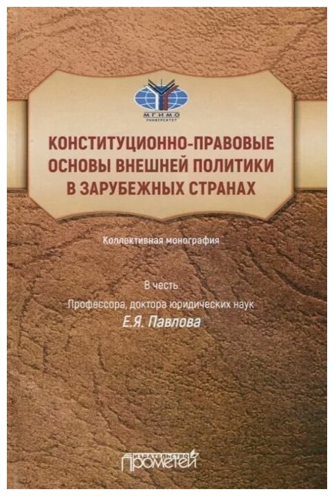 Конституционно-правовые основы внешней политики в зарубежных странах - фото №2