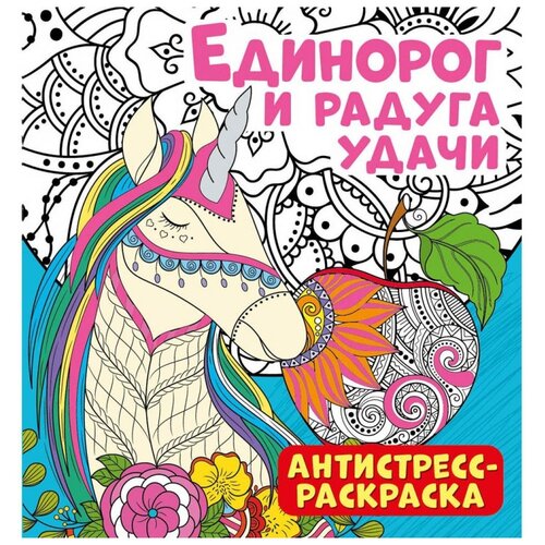 Антистресс-раскраска. Единорог и радуга удачи