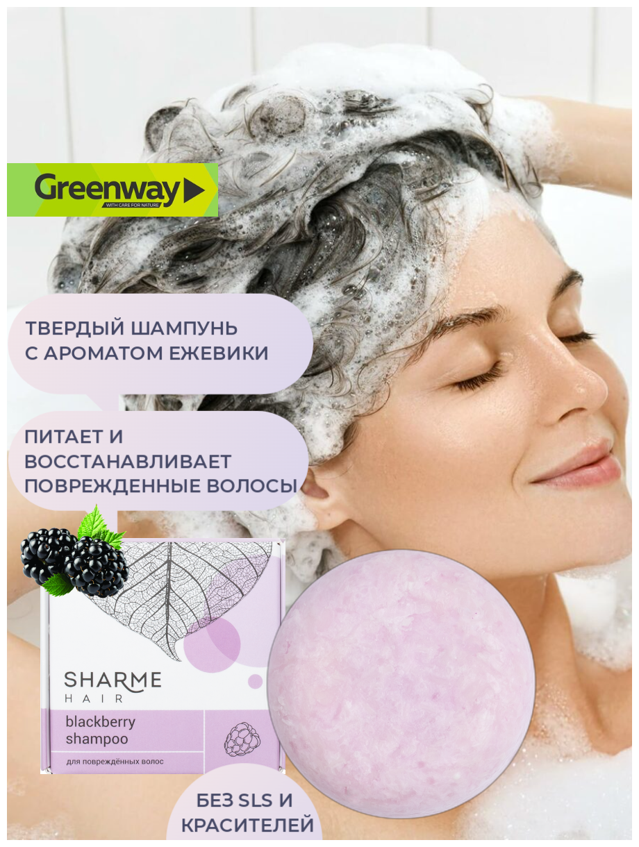 Greenway Натуральный твёрдый шампунь Гринвей Sharme Hair Blackberry с ароматом ежевики для поврежденных волос, 50 г