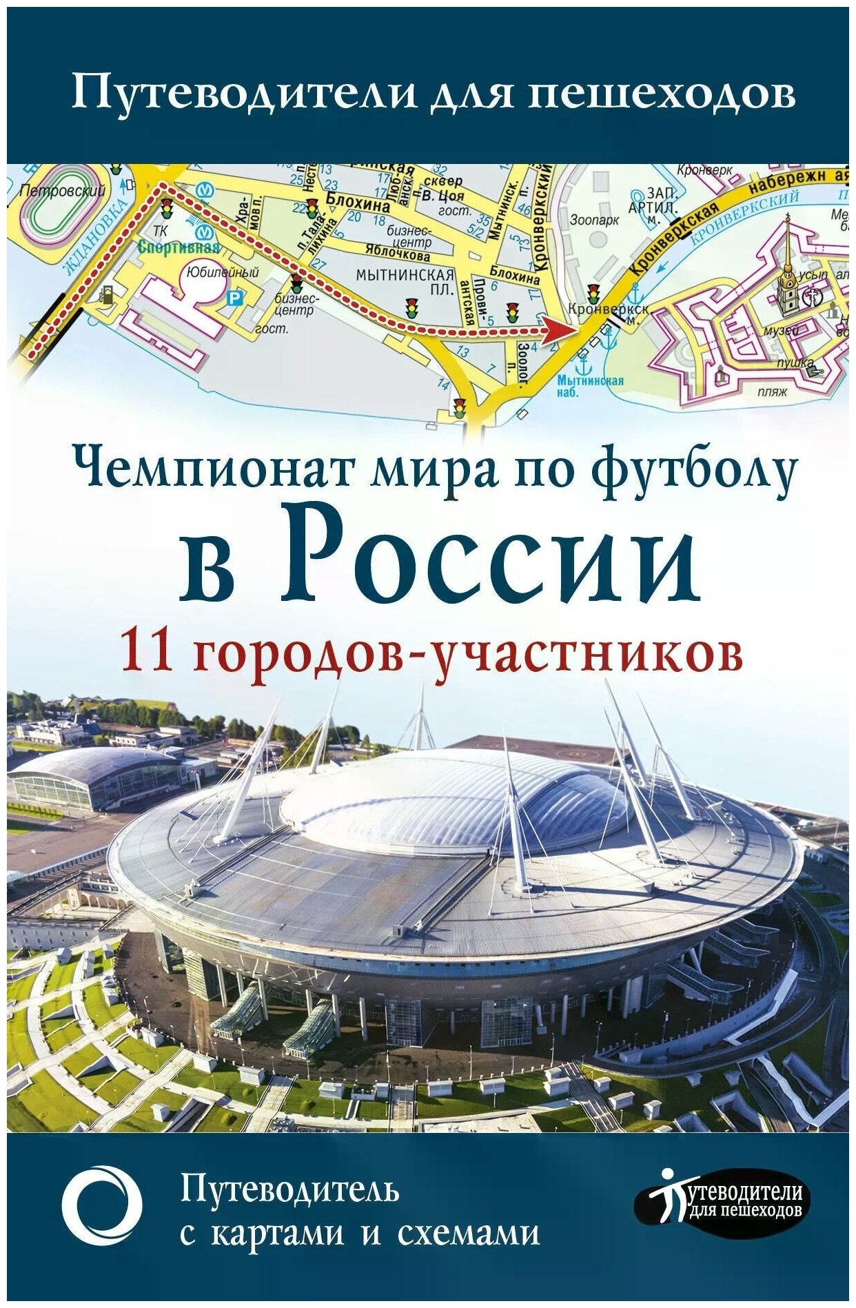 Чемпионат мира по футболу 2018 в России Путеводитель по 11 городам участникам Книга Овчинникова Наталья 12+