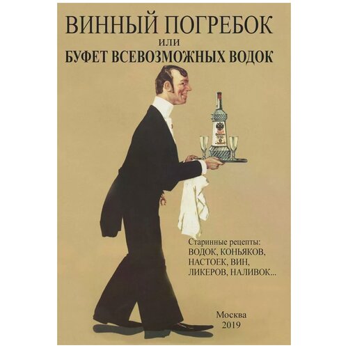 Гамм Вильгельм "Винный погребок или буфет всевозможных водок"