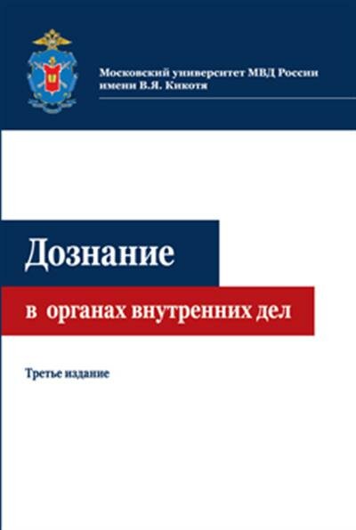 Дознание в органах внутренних дел - фото №2