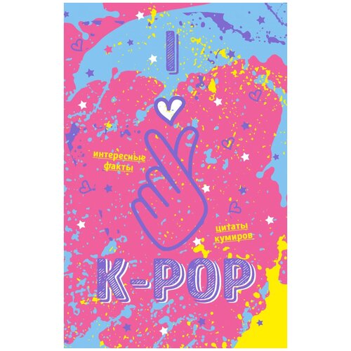 Блокнот K-POP. Твой яркий проводник в корейскую культуру! (формат А5, мягкая обложка, розовый)