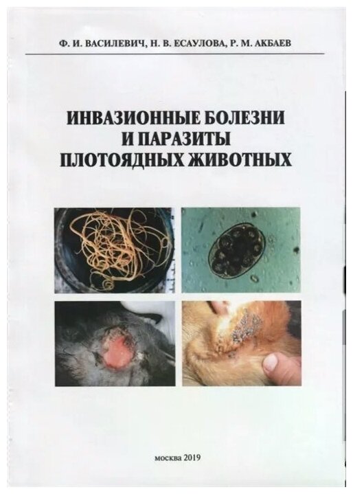 Инвазионные болезни и паразиты плотоядных животных Монография - фото №1