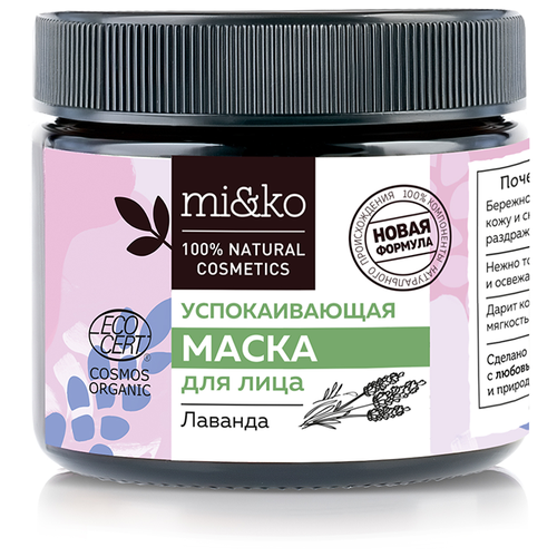 Маска для лица Лаванда успокаивающая 60 мл Organic