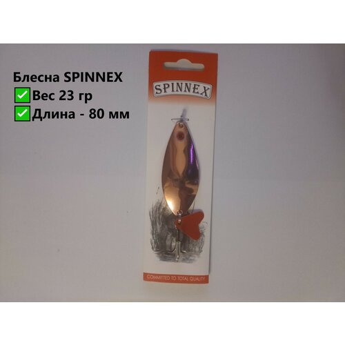 Блесна колеблющаяся SPINNEX