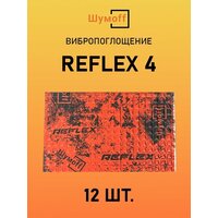 Виброизоляция Шумофф Reflex 4 (3.6 мм) 12 листов
