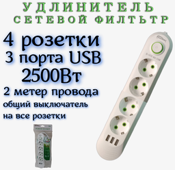 Удлинитель сетевой фильтр 2 метров 4 розетки + 3 USB Белый EU