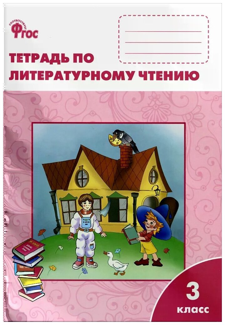 С. В. Кутявина "Литературное Чтение. 3 Класс. Рабочая Тетрадь. К.