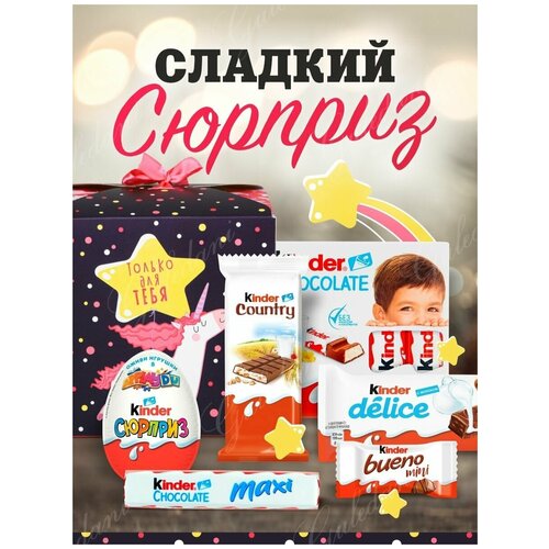 Подарочный набор шоколадных конфет Kinder - 7шт сладостей