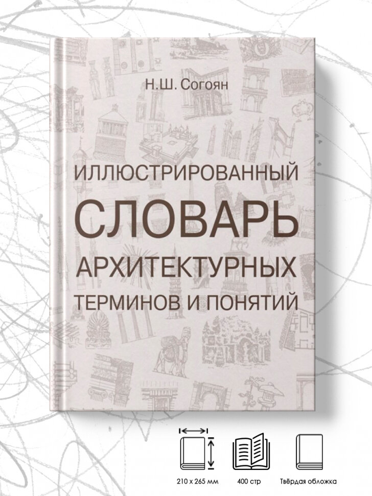 Иллюстрированный словарь архитектурных терминов и понятий: учебное пособие для ВУЗов. 3-е издание, дополненное и переработанное - фото №4