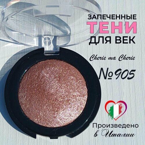 Тени для век запеченные Cherie ma Cherie N 905