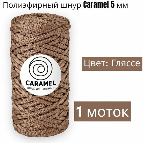 Шнур полиэфирный Caramel 5мм, Цвет: Гляссе, 75м/200г, шнур для вязания карамель