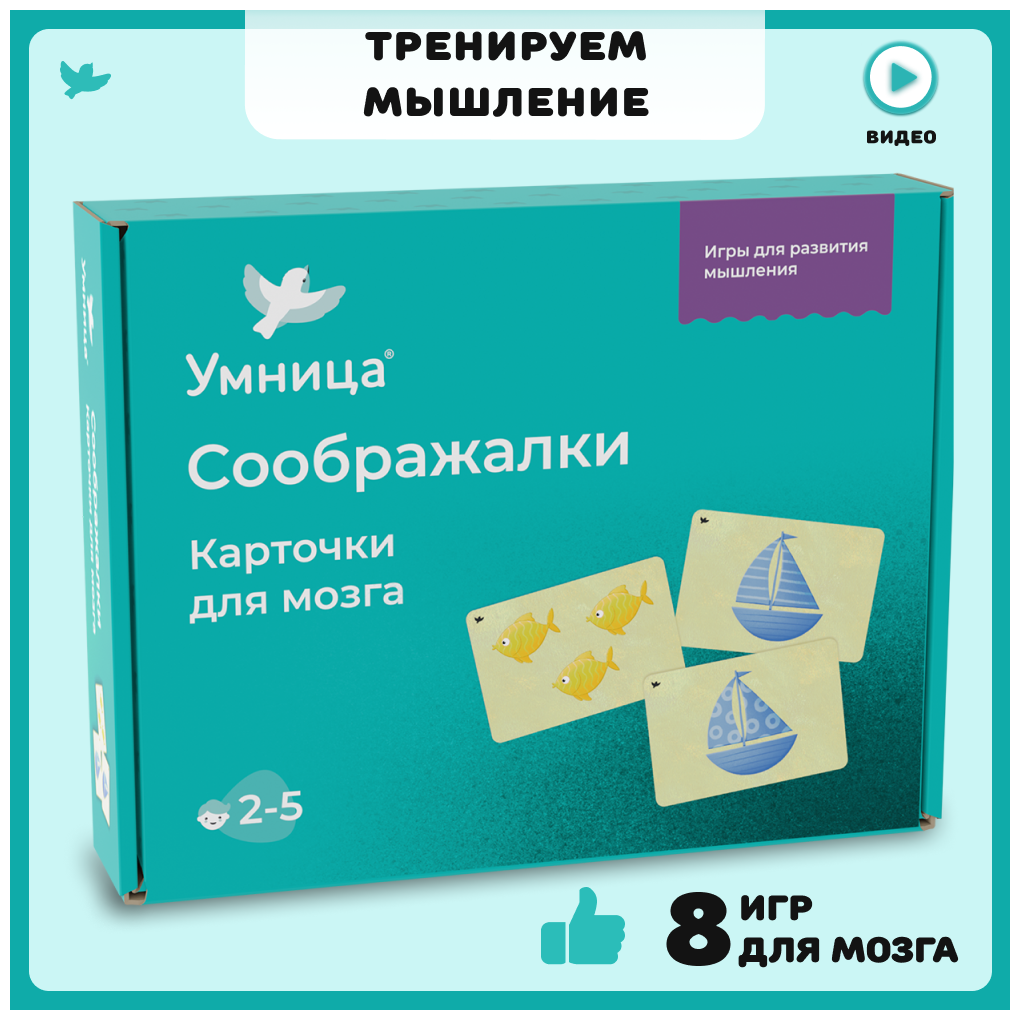 Умница. Соображалки. Развивающие игры от 2 лет. Мемори для детей. Развитие мозга.