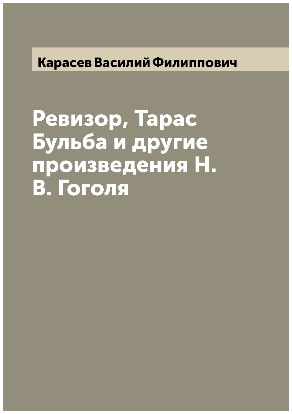Книга Ревизор, Тарас Бульба и другие произведения Н.В. Гоголя - фото №1