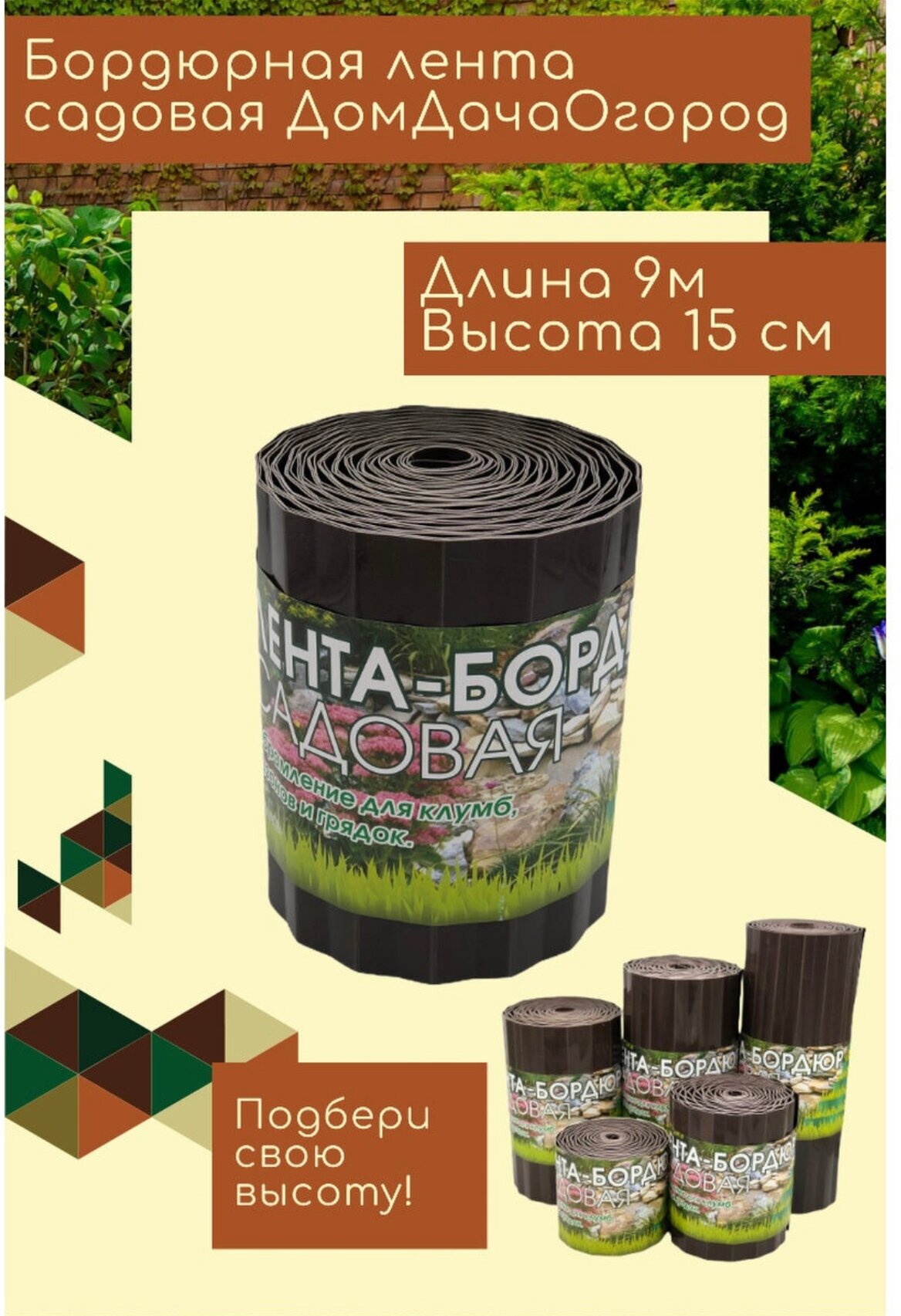 Лента бордюрная Грин Гарден Пласт садовая гофрированная коричневая 15смх9м пластиковый заборчик бордюр ГК15