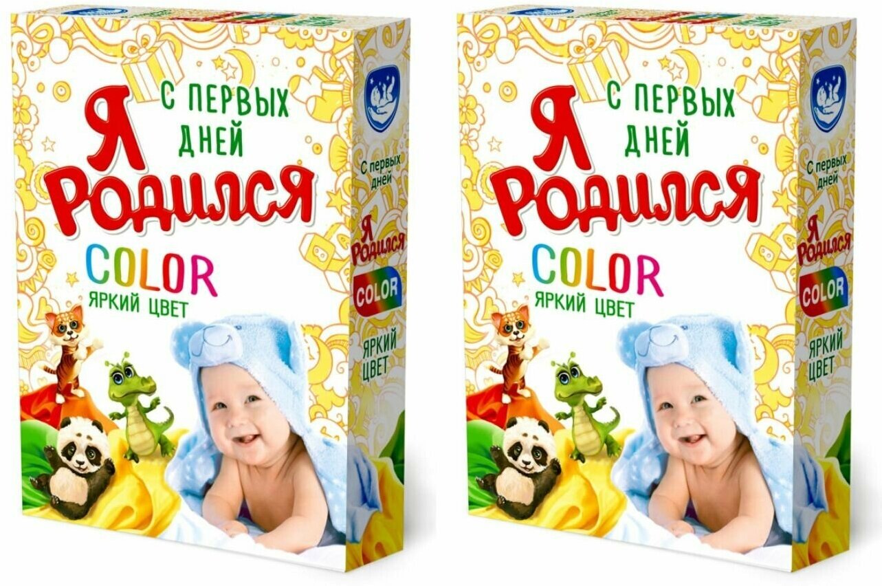 Я родился Стиральный порошок, для детского белья Color, 2 уп по 400 г