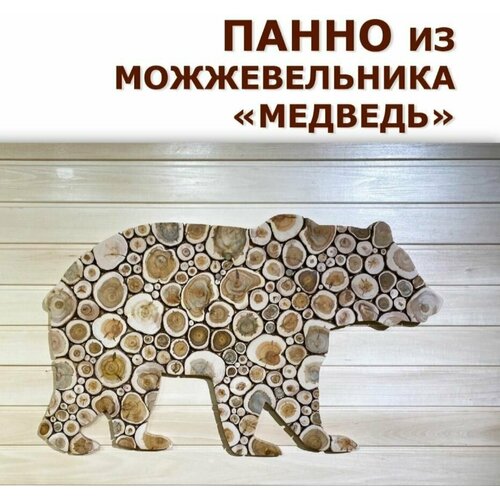 Панно из можжевельника Медведь добропаровъ панно из можжевельника 40х80 см