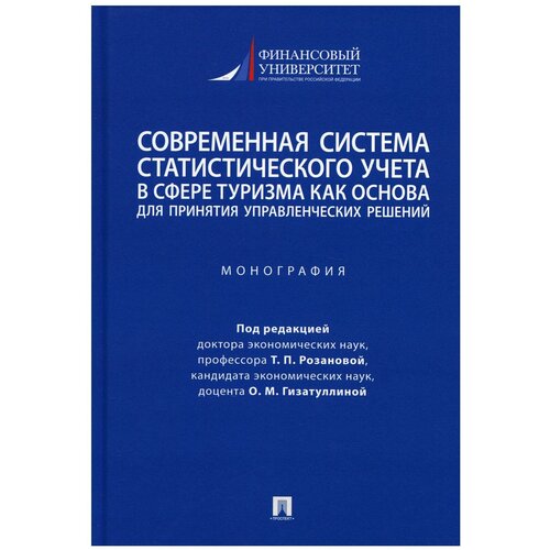 Современная система статистического учета в сфере туризма как основа для принятия управленч.решений. Вахрамеева М.В., Розанова Т.П., .. Проспект