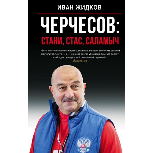 жидков и черчесов стани стас саламыч Черчесов. Стани, Стас, Саламыч