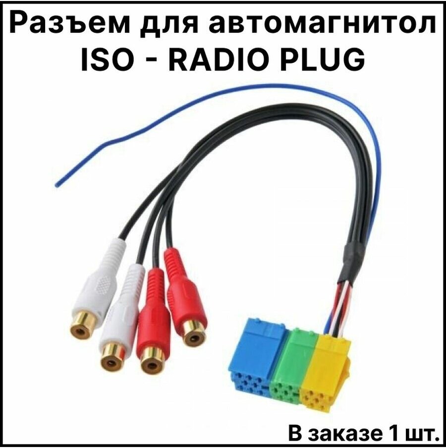 Разъем для автомагнитол ISO - RADIO PLUG