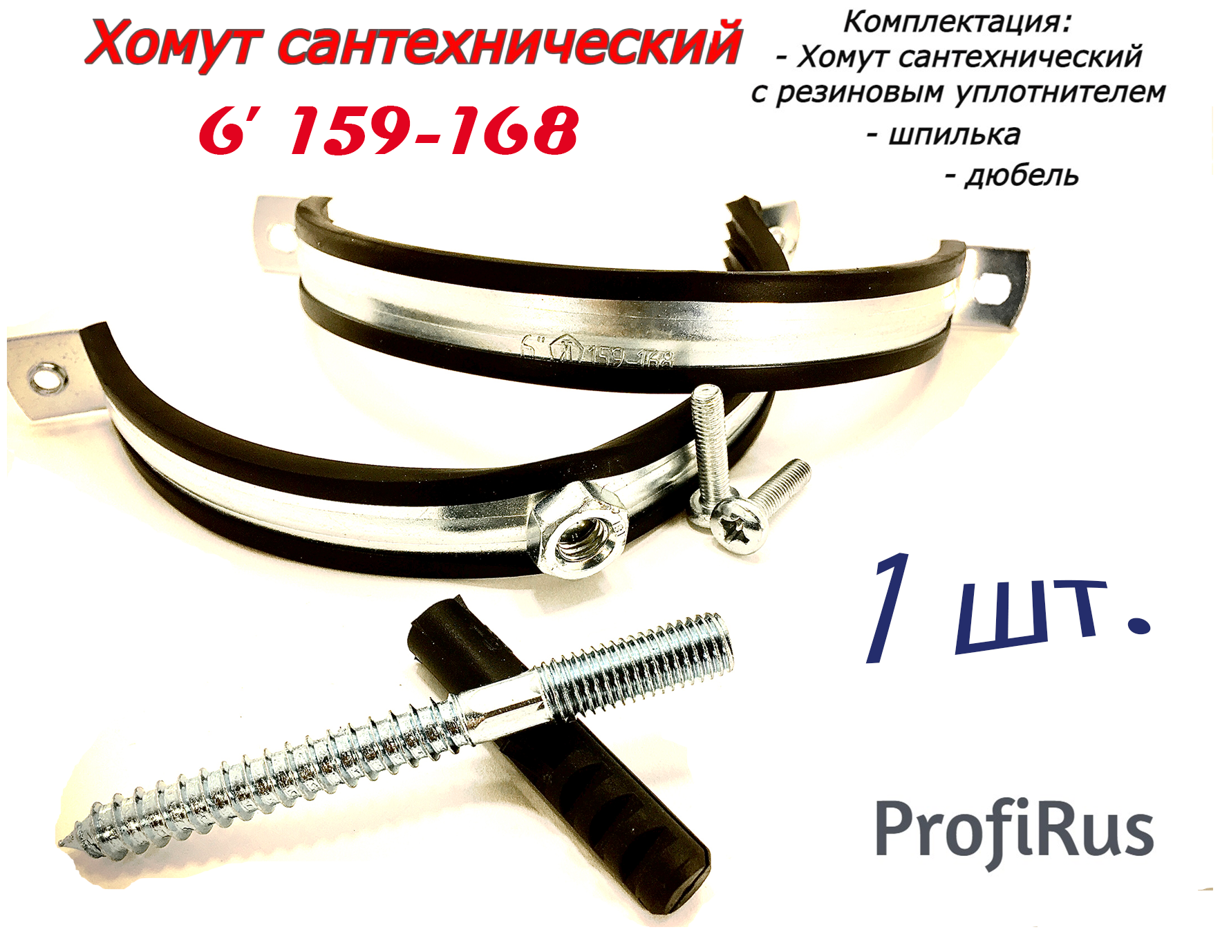 Хомут сантехнический D6"159-168 (1 шт) для труб с резиновым уплотнением шпилькой и дюбелем