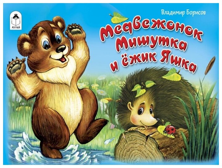 Медвежонок Мишутка и ежик Яшка - фото №1