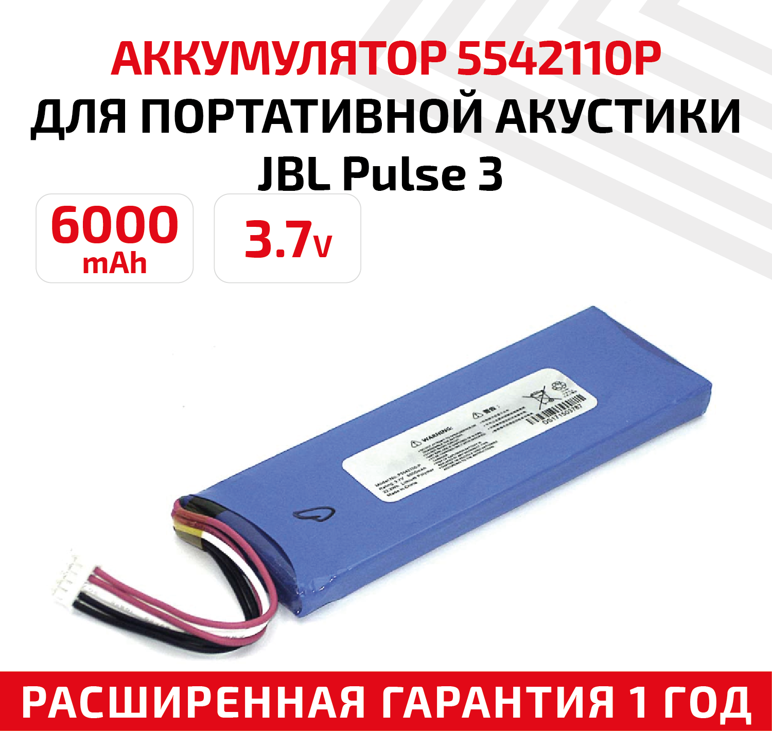 Аккумуляторная батарея (АКБ) 5542110P для беспроводной колонки JBL Pulse 3, 3.7В, 6000мАч, 22.20Вт, Li-Pol