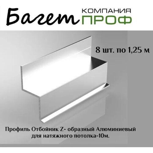 Профиль отбойник Z-образный алюминевый для натяжного потолка (8 шт/10 метров) платформа мини закладная для монтажа спотов на натяжном потолке d130 6 штук