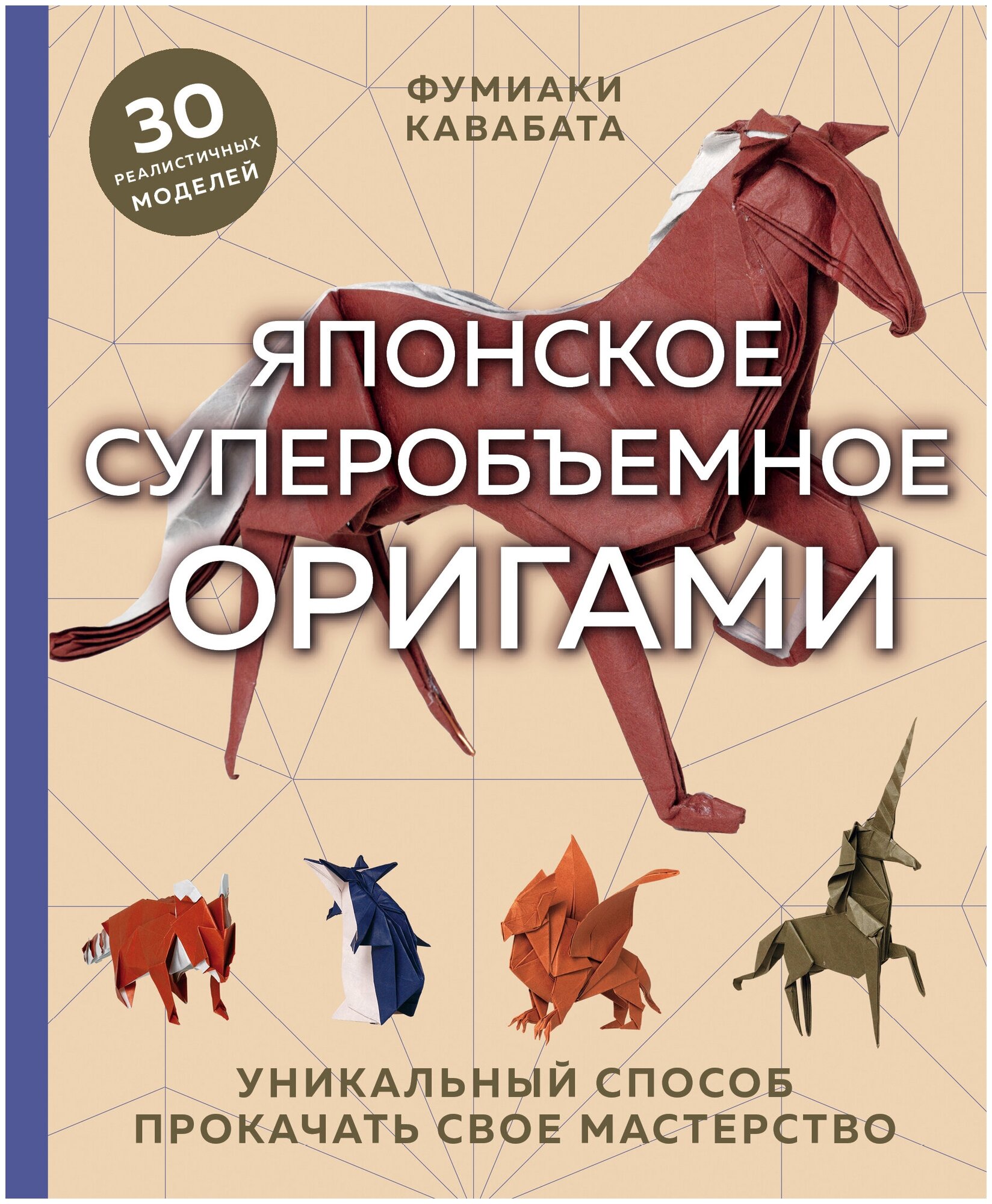 Японское суперобьемное оригами Уникальный способ прокачать свое мастерство Книга Кавахата Фумиаки 12+