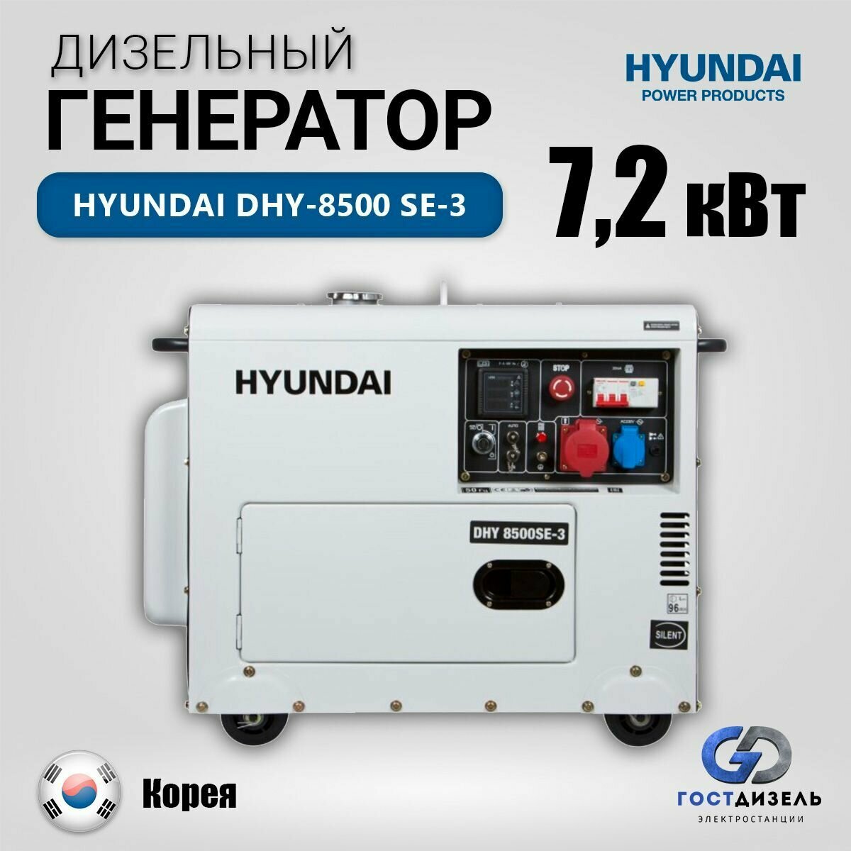 Дизельный генератор Hyundai DHY-8500 SE-3, (7,2 кВт) в кожухе на колёсах