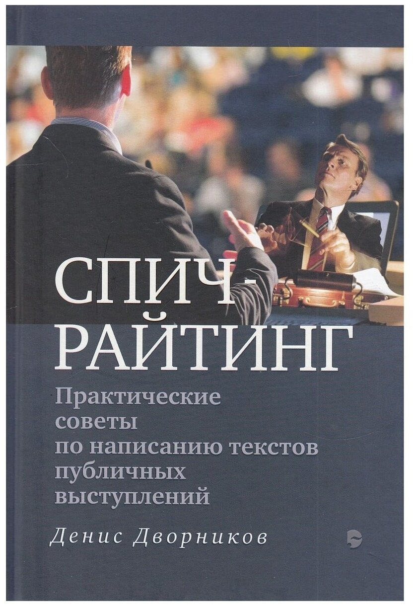 Спичрайтинг. Практические советы по написанию текстов публичных выступлений. Денис Дворников