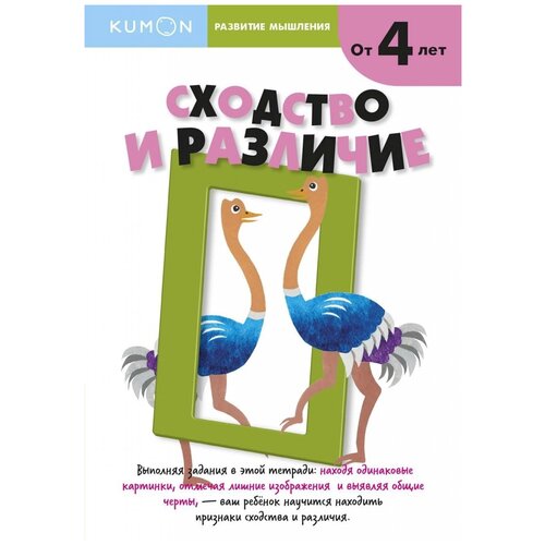 фото Книга манн, иванов и фербер kumon. развитие мышления. сходство и различие. уровень 1