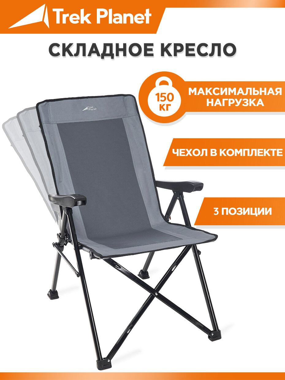 Кресло складное Trek Planet Cascade Grey с регулируемой спинкой