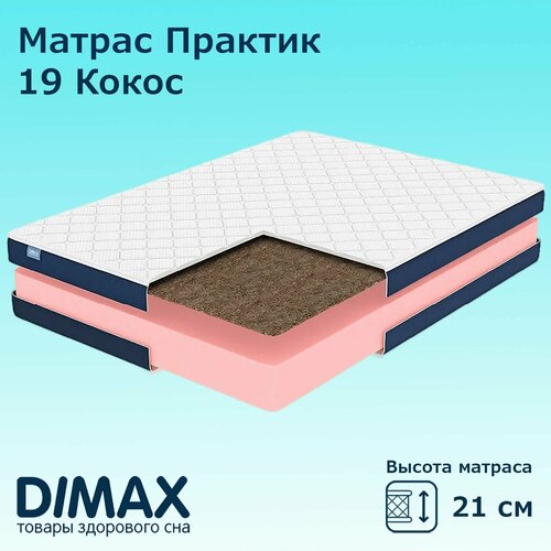 Матрас Dimax Практик 19 Кокос 200x200 см