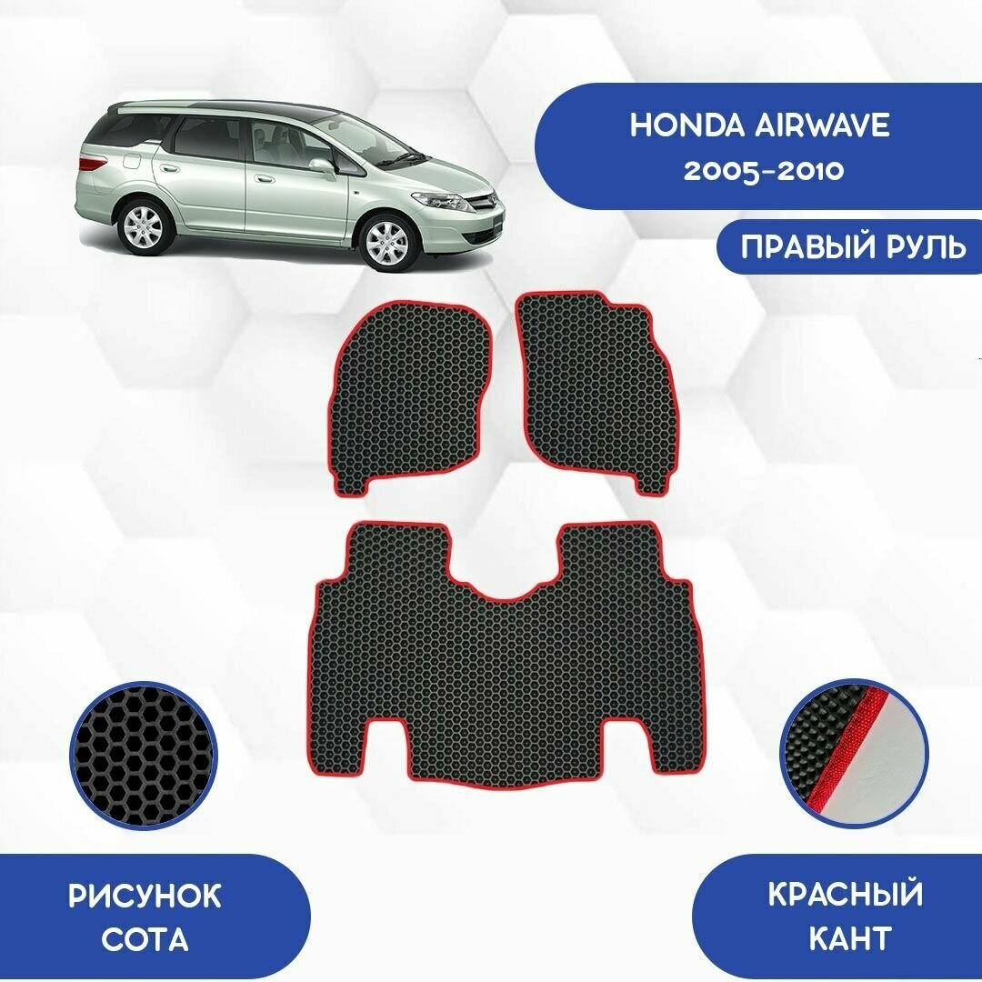 Комплект Ева ковриков для Honda Airwave 2005-2010 Для правого руля / Хонда Аирвейв 2005-2010 / Защитные авто коврики