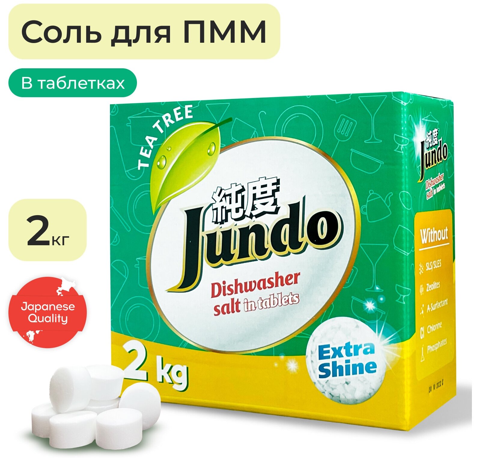 Соль для посудомоечной машины, в таблетках Jundo Чайное дерево, 2 кг