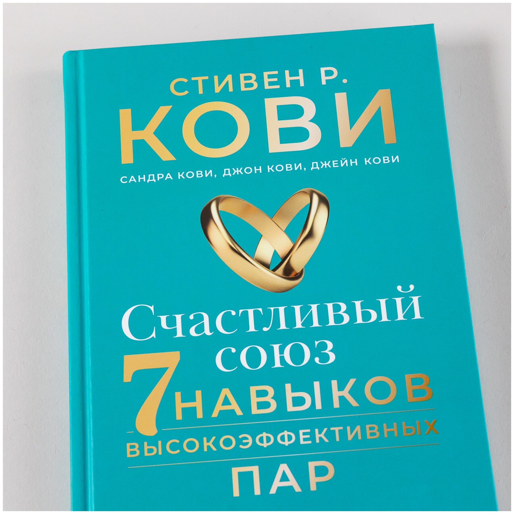 Счастливый союз: Семь навыков высокоэффективных пар - фото №11