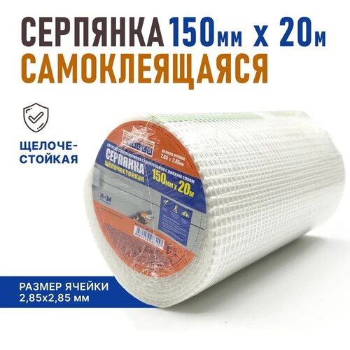 4Walls Серпянка самоклеящаяся, сетка из стекловолокна, строительная, 150 мм * 20 м