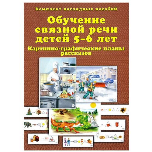 Обучение связной речи детей 5-6 лет. Картинно-графические планы рассказов. Комплект наглядных пособий