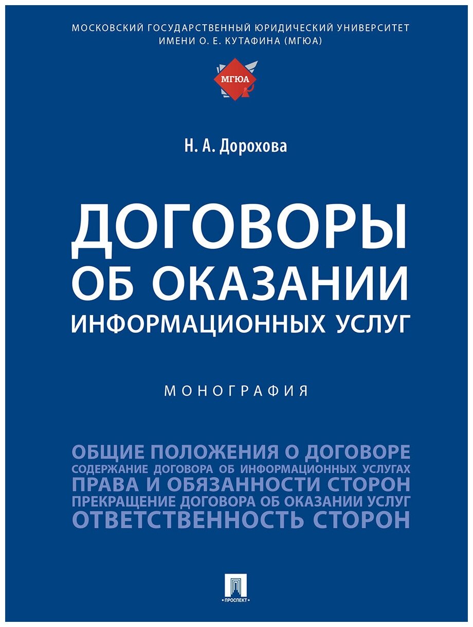 Договоры об оказании информационных услуг. Монография - фото №1