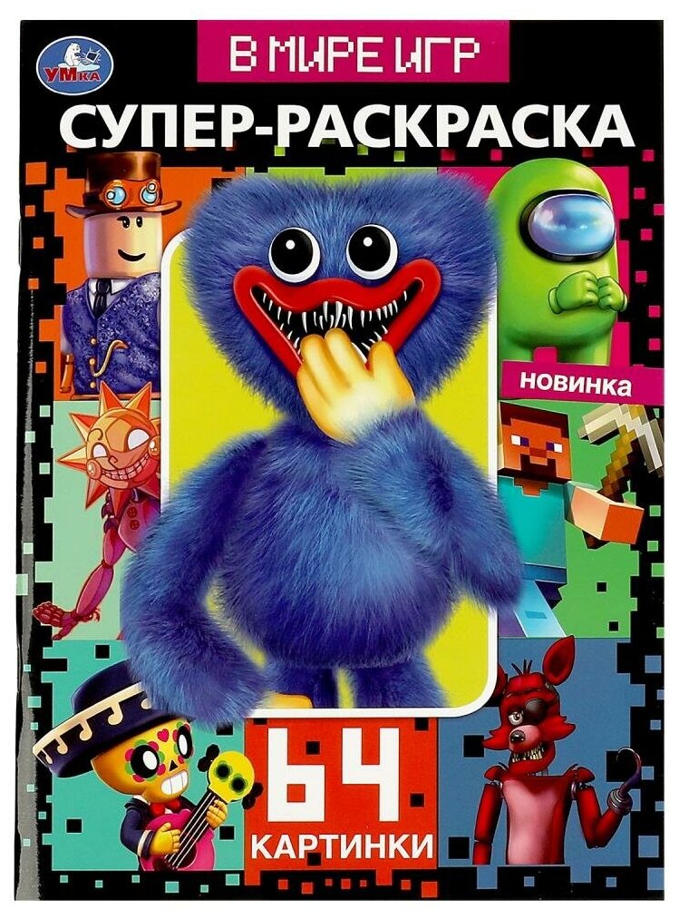 Супер-раскраска В мире игр УМка 978-5-506-08157-9