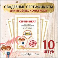 Свадебные шуточные сертификаты для конкурсов , 10,5х14,8 см. 10 шт