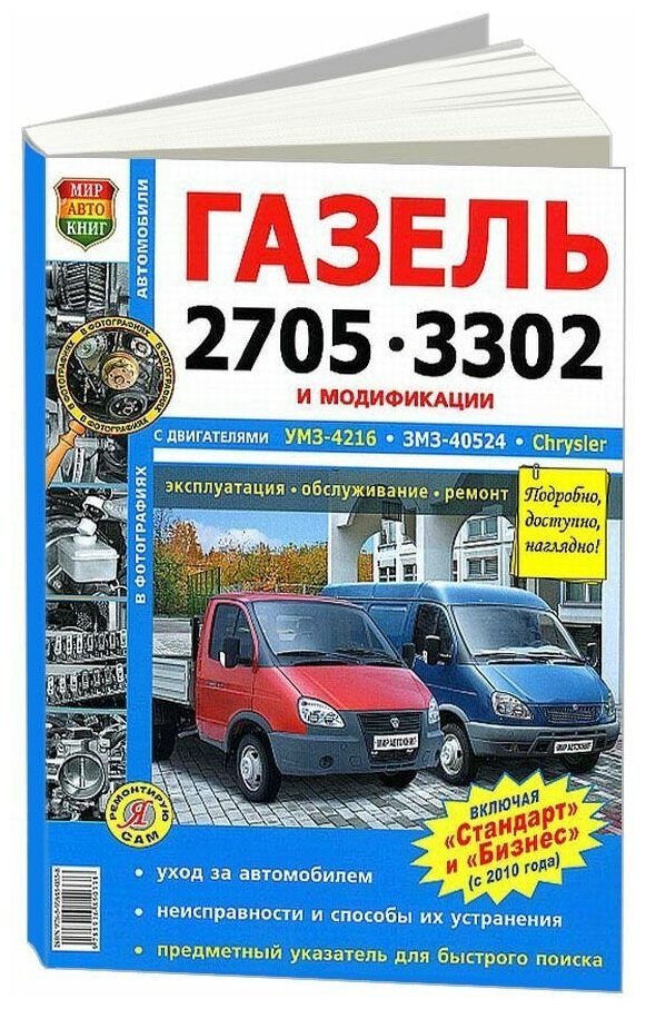 Книга ГАЗ-3302,2705 ЕВРО-2,3 ч/б. фото серия "Я ремонтирую сам" МИР автокниг