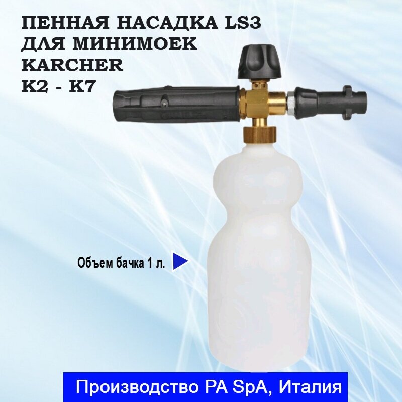 PA LS3 Пенная насадка (пеногенератор) для бытовых минимоек Керхер (Karcher) серии K2-K7, Италия